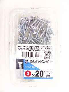 皿タッピング　（Ｓ）　白　３×２０　５０本