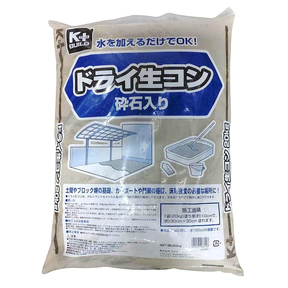 Ｋ＋ＢＵＩＬＤ　ドライ生コン（砕石入り）　２０ｋｇ