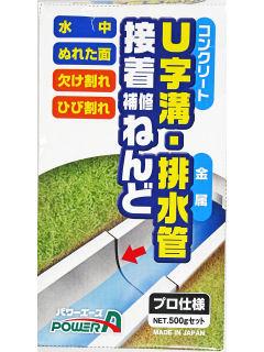 Ｕ字溝・金属排水管　接着補修ねんど　５００ｇ