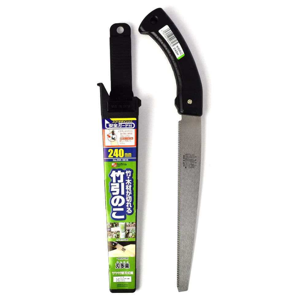 刃多楽サヤ付竹引鋸　２４０
