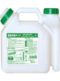 安全混合タンク　２Ｌ　ＡＺ２