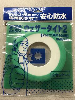ウェザータイト２　パイプ用　１００