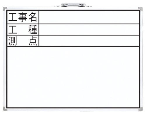 シンワ　ホワイトボード　ＤＷ　４５×６０ｃｍ　工事名・工種・測点　横
