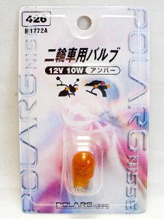 ポラーグ４２６　Ｍ１７７２Ａ　Ｔ１３　１２Ｖアンバー