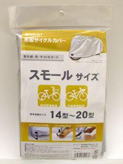 サイクルカバー　タフタスモール　３４０４３