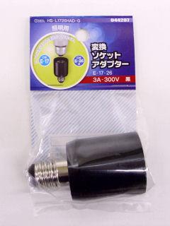 変換ソケットアダプター　Ｅ１７－Ｅ２６