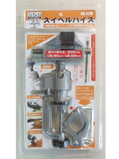 Ｈ＆Ｈ　スイベルバイス　ＨＶ－４１１Ｂ