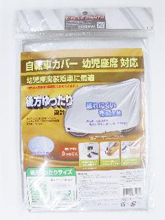 自転車カバーチェアー対応ハイバック用　シルバー