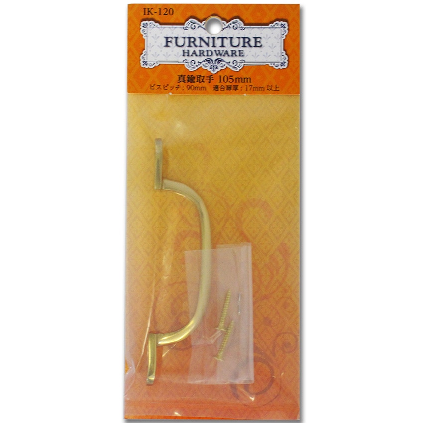 真鍮取手　ＩＫ－１２０　光沢ブラス　１０５ｍｍ
