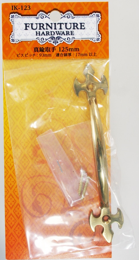 真鍮取手　ＩＫ－１２３　光沢ブラス　１２５ｍｍ