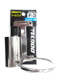 土牛　ハンマーフック　Ｆ－３