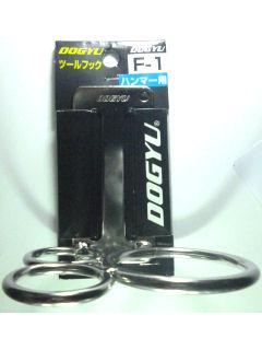 土牛　ハンマーフック　Ｆ－１