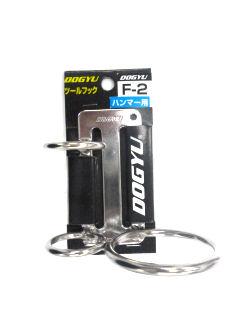 土牛　ハンマーフック　Ｆ－２