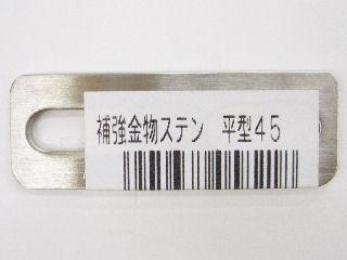 一文字継手　ステン平型　＃４５