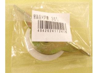 普及品　フラッター戸車　３６Ｖ