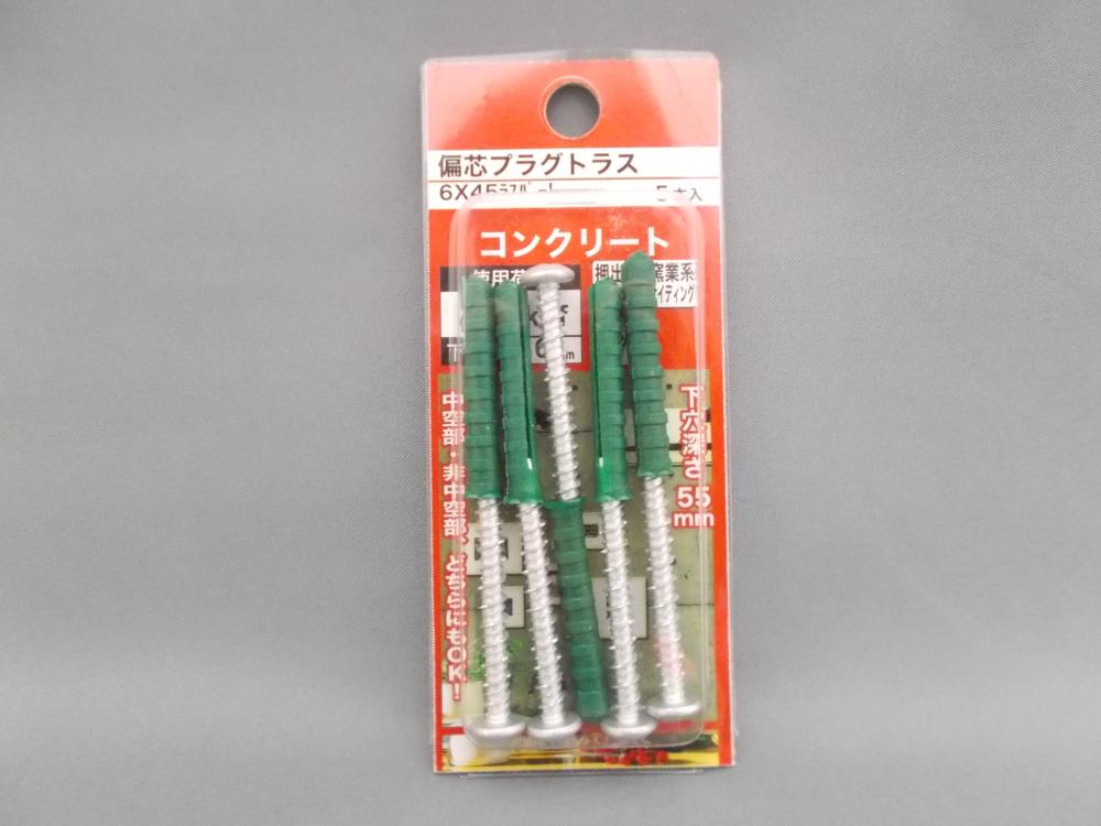 偏芯プラグトラス　６×４５ラスパート