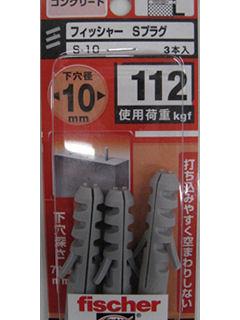 フィッシャーＳプラグ　Ｓ－１０