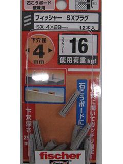 フィッシャーＳＸプラグ　ＳＸ８×４０