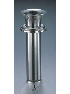 ステンレス花立　墓石用　Ｗ－４４　（大）