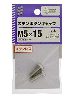 ステンボタンキャップ　５×１５