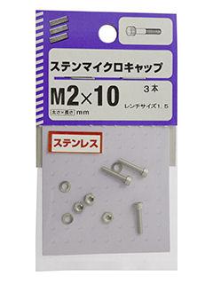 ステンマイクロキャップ　２×１０