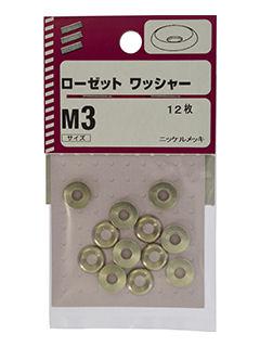 ローゼットワッシャー　Ｍ３