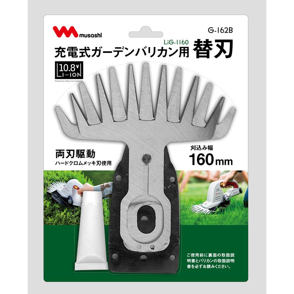 ムサシ　リチウムガーデンバリカン替刃　１６ｃｍ　Ｇ－１６２Ｂ