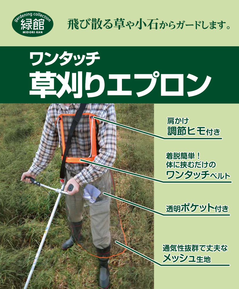 ワンタッチ草刈りエプロン