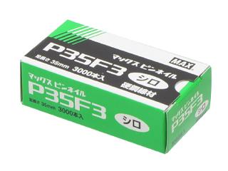 ＭＡＸ　ピンネイル　Ｐ３５　Ｆ３　白