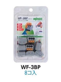 ワゴジャパン　ワンタッチコネクタ　ＷＦ－３ＢＰ