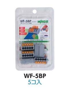 ワゴジャパン　ワンタッチコネクタ　ＷＦ－５ＢＰ