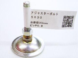 アジャスターボルト　　５×３０