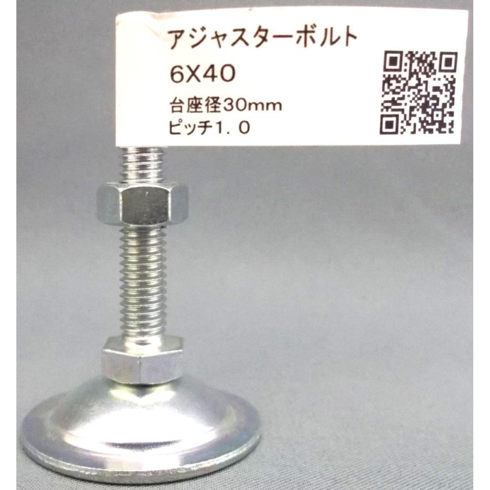 アジャスターボルト　　６×４０