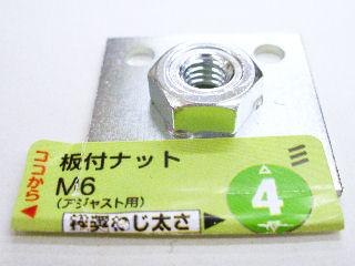 板付ナット　Ｍ６　　　　　　　　　　　　　　　　　