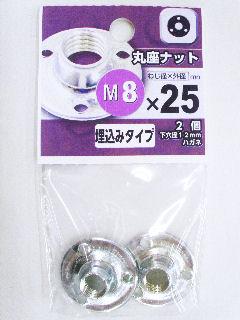 丸座ナット　Ｍ８×直径２５ｍｍ