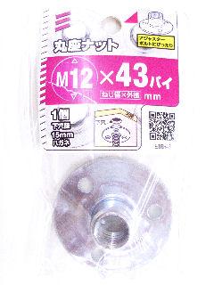 丸座ナット　Ｍ１２×直径４３ｍｍ　　　　　　　　　　