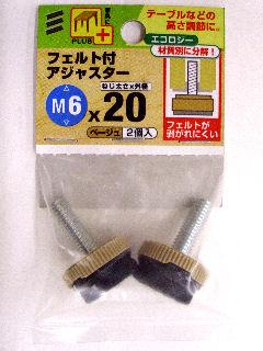 フェルト付アジャスター　Ｍ６　幅２０ｍｍ　ベージュ