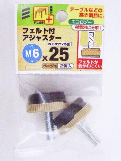 フェルト付アジャスター　Ｍ６　幅２５ｍｍ　ベージュ