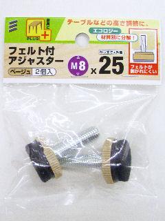 フェルト付アジャスター　Ｍ８　幅２５ｍｍ　ベージュ