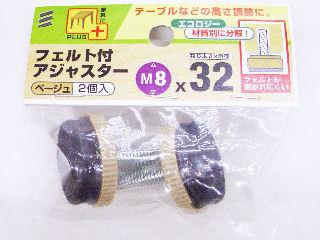 フェルト付アジャスター　Ｍ８　幅３２ｍｍ　ベージュ