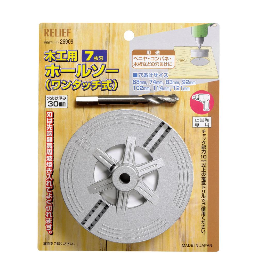 イチネンアクセス　ＲＥ　木工用ホールソー　ワンタッチ式７枚刃