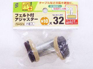 フェルト付アジャスター　Ｍ１０　幅３２ｍｍ　ベージュ