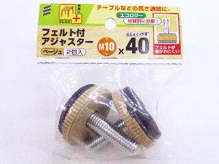 フェルト付アジャスター　Ｍ１０　幅４０ｍｍ　ベージュ