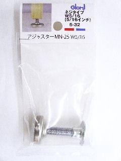 アジャスター　ＭＮー２５　５ー３２　Ｗ５／１６