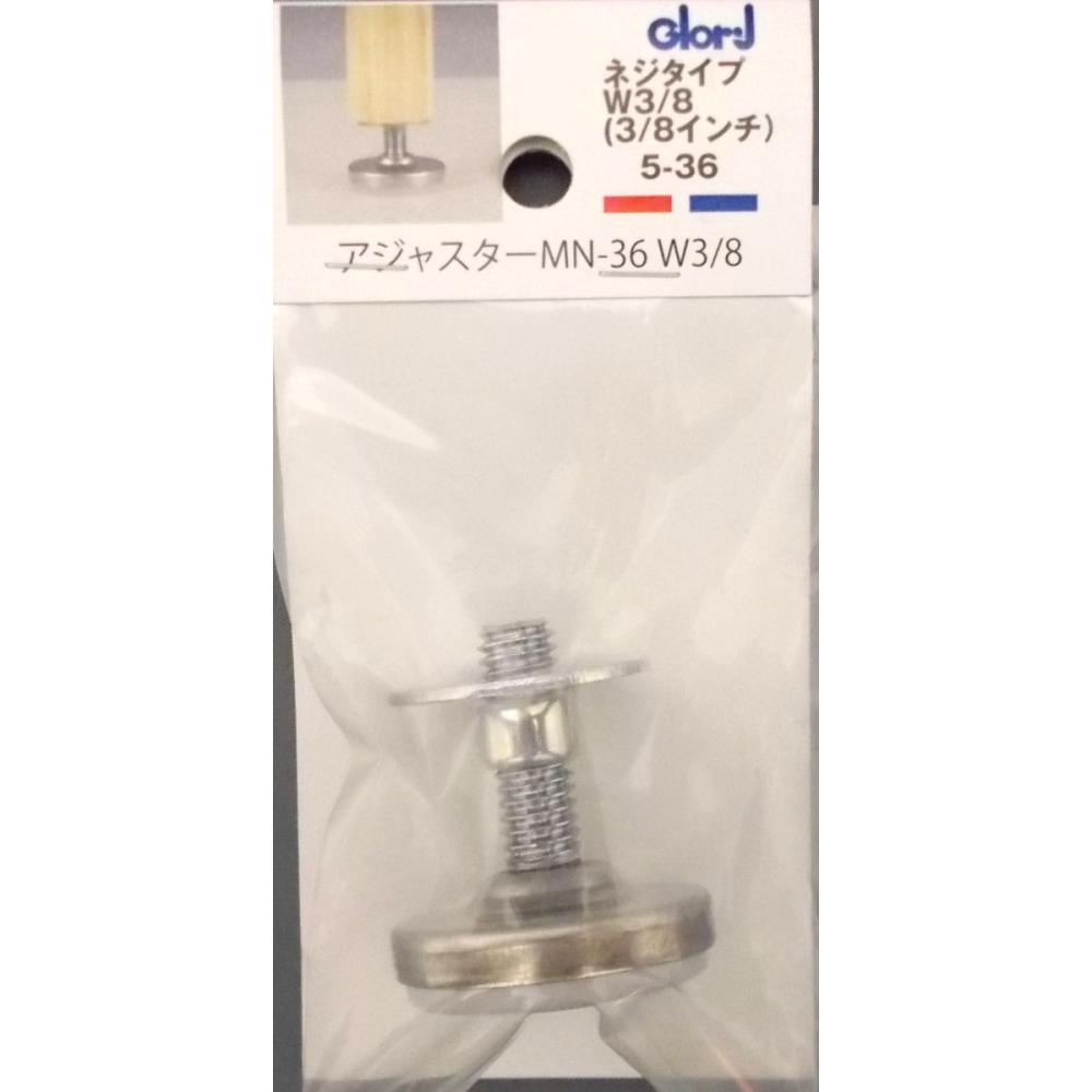 アジャスター　ＭＮー３６　５ー３６　Ｗ３／８　　　