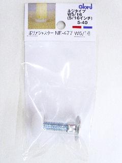 ポリアジャスターＮＥ４７７　５ー４０　Ｗ５／１６