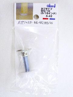 ポリアジャスターＮＥ４８２　５ー４２　Ｗ５／１６