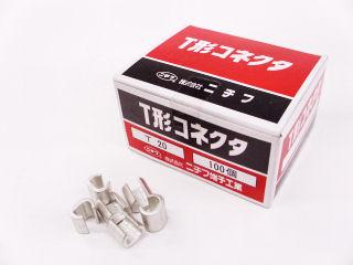 Ｔ型コネクタ　Ｔ－２０　１００個入