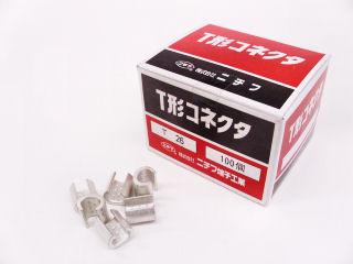 Ｔ型コネクタ　Ｔ－２６　１００個入