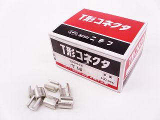 Ｔ型コネクタ　Ｔ－１６　１００個入